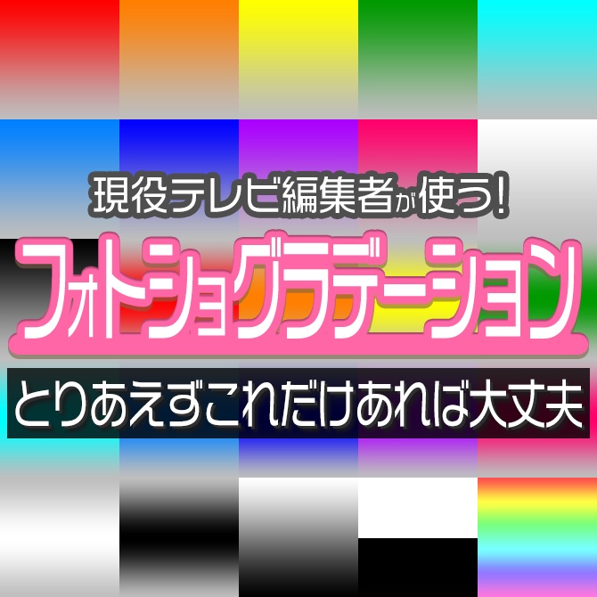 無料配布！Photoshop便利ツール【Gradation】