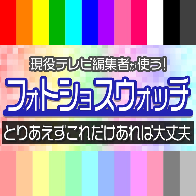 無料配布！Photoshop便利ツール【Swatch】