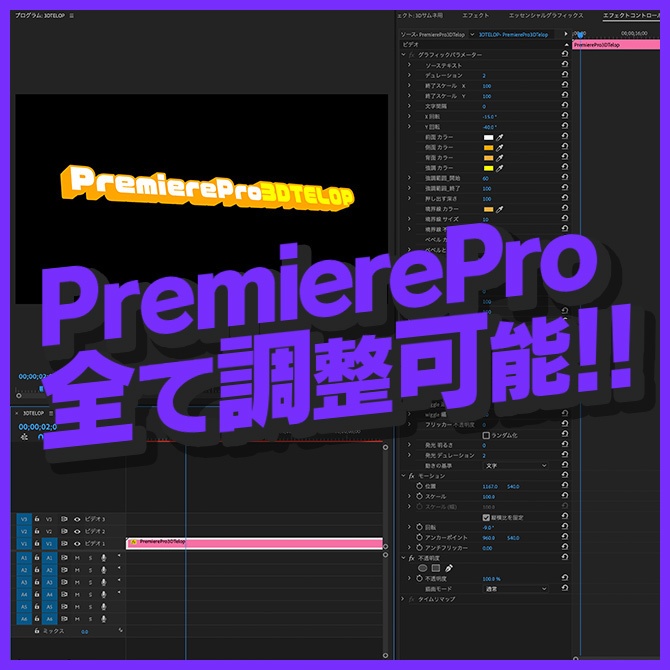 PremierePro 3D TELOP