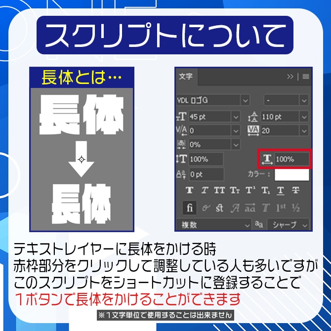 【Photoshop】長体スクリプト