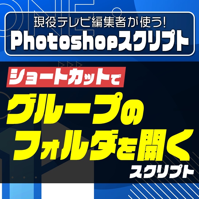 【Photoshop】グループ展開スクリプト
