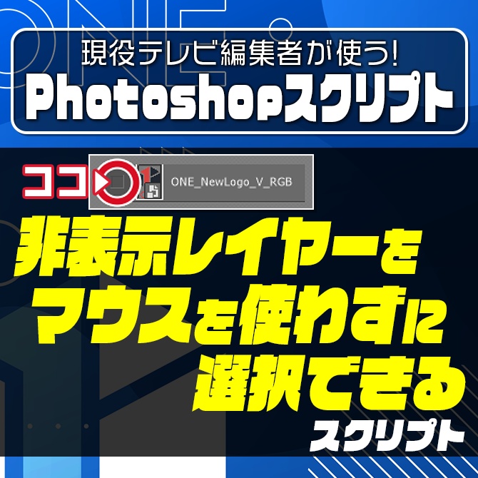 【Photoshop】非表示レイヤーを選択