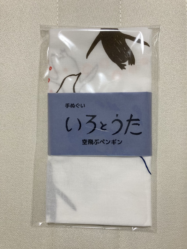 手ぬぐい　いろとうた　空飛ぶペンギン