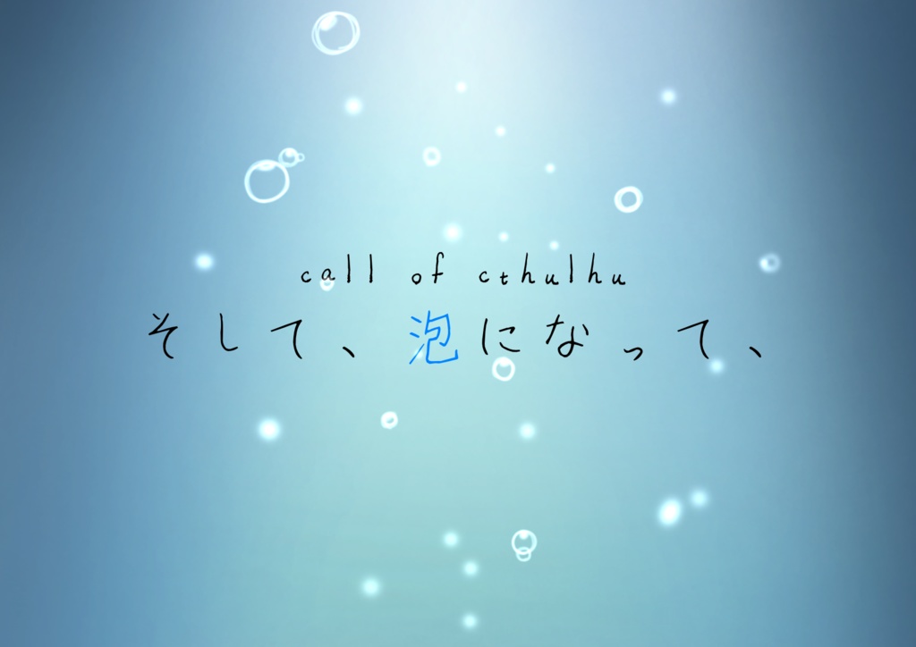 クトゥルフ神話trpg【6版】「海底都死ネリネ」/「そして、泡になって、」