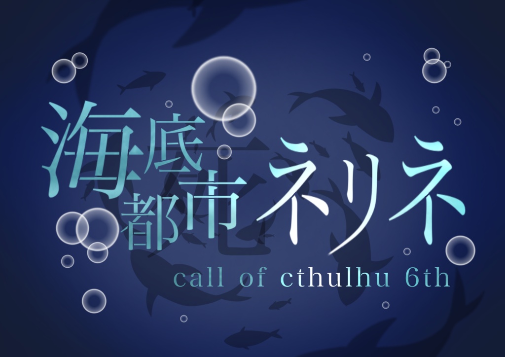 クトゥルフ神話trpg【6版】「海底都死ネリネ」/「そして、泡になって、」