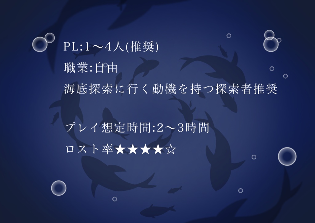 クトゥルフ神話trpg【6版】「海底都死ネリネ」/「そして、泡になって、」