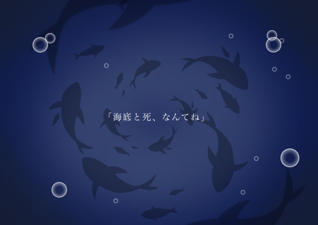 クトゥルフ神話trpg【6版】「海底都死ネリネ」/「そして、泡になって、」