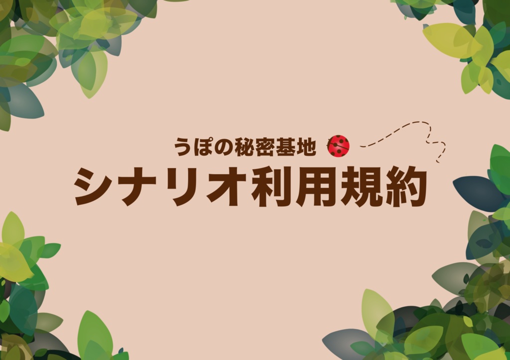 シナリオ利用規約