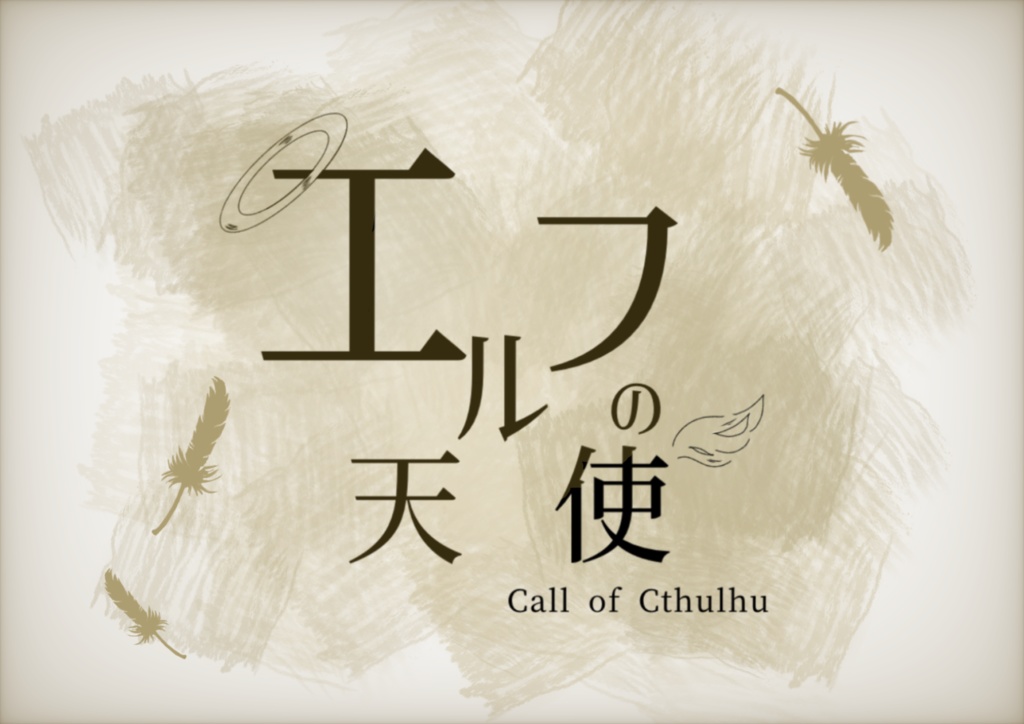 クトゥルフ神話TRPG「エルフの天使」