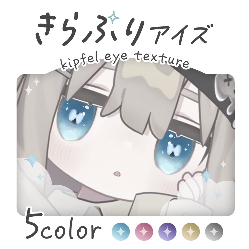 【キプフェル専用】きらぷりアイテクスチャ