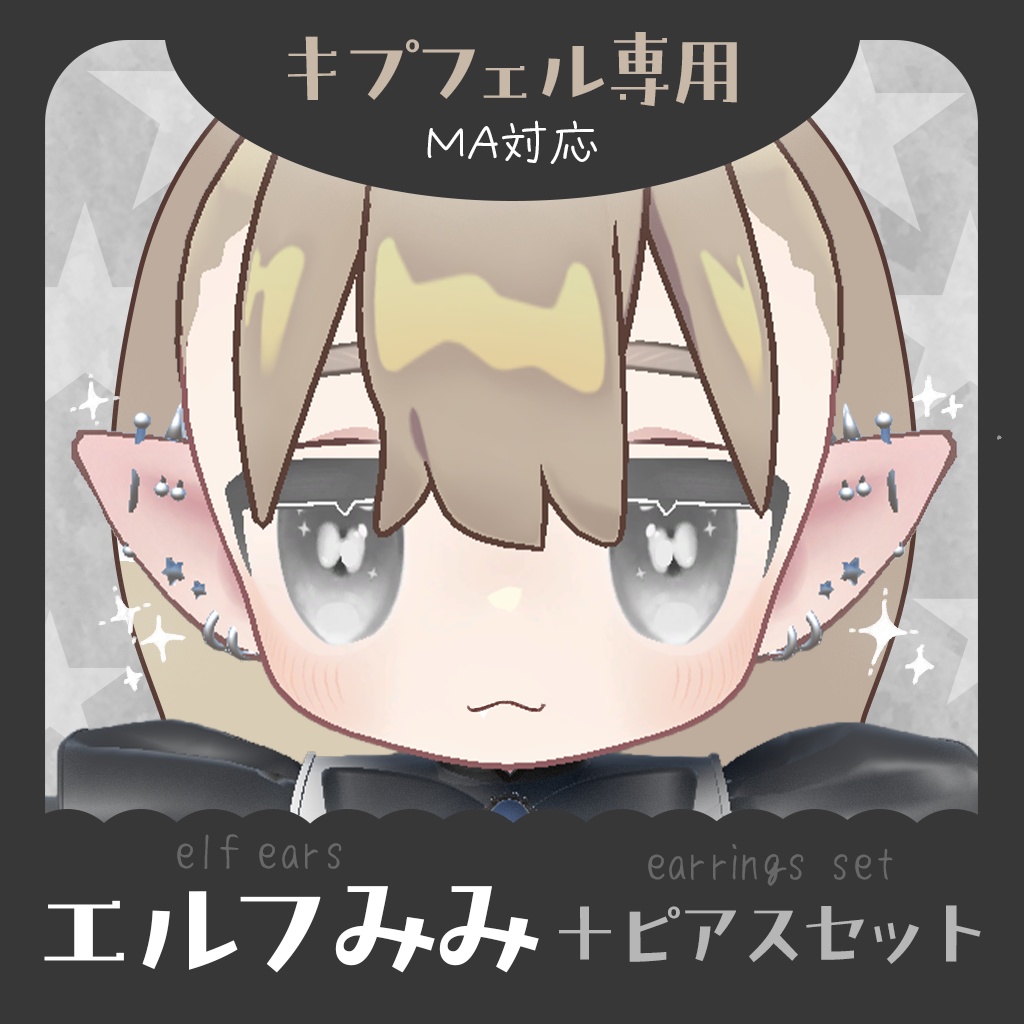 【キプフェル専用】エルフ耳＋ピアスセット【MA対応】