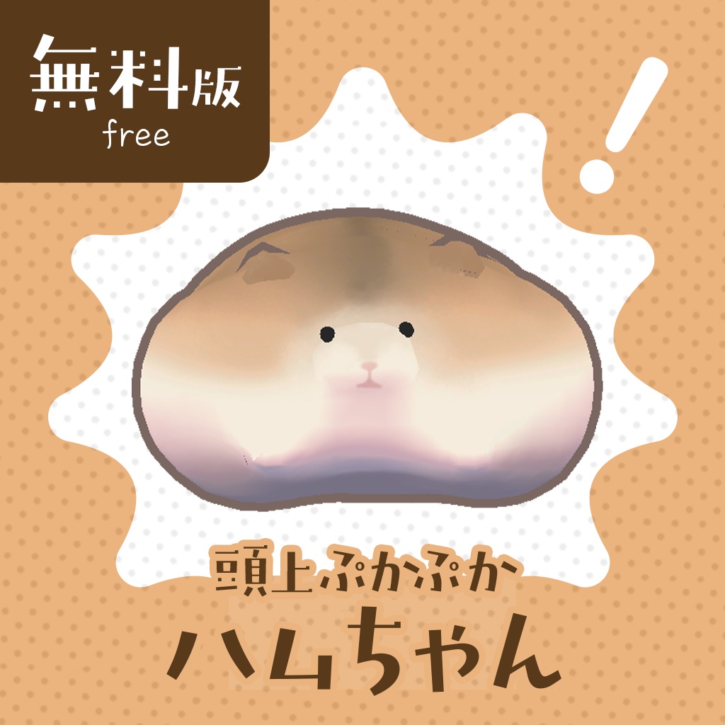 【無料】ぷかぷかハムちゃん【MA対応】