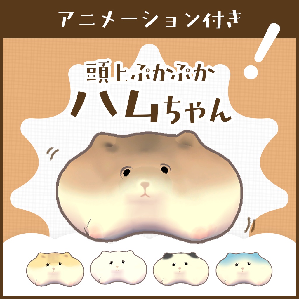 【動く！】ぷかぷかハムちゃん【MA対応】