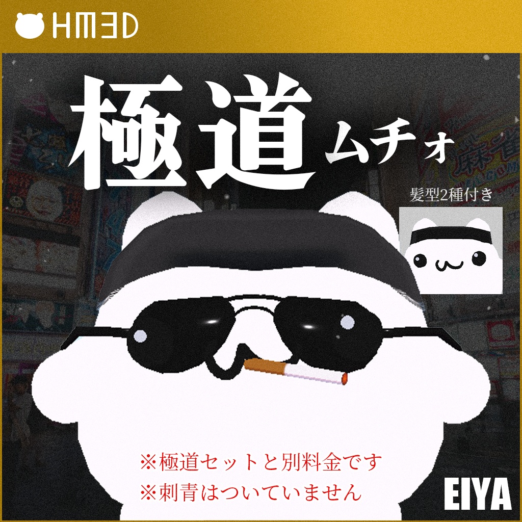 【3アバター対応】極道セット