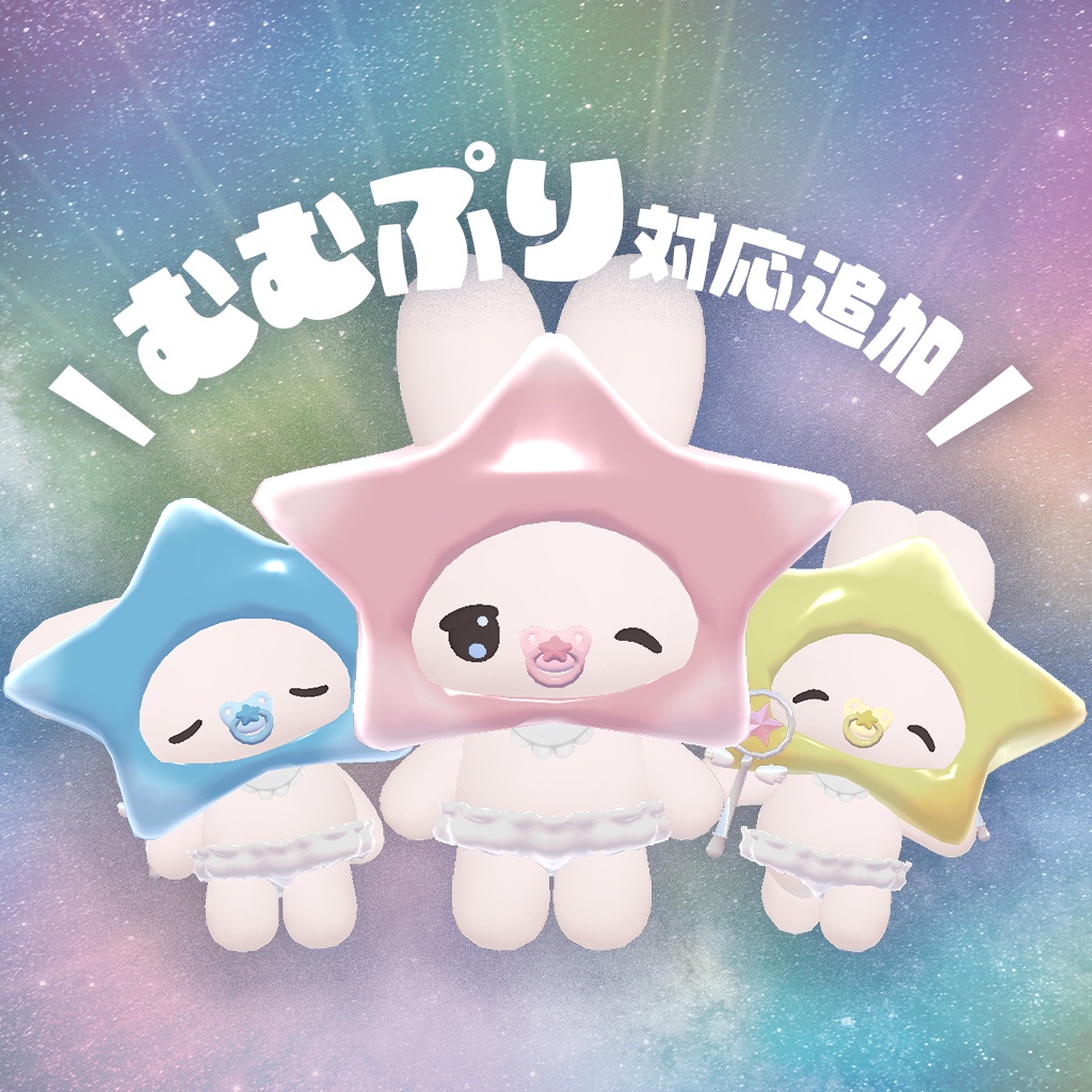 【はむ/むむぷり対応】一番星のあかちゃん【オーディオリンク】