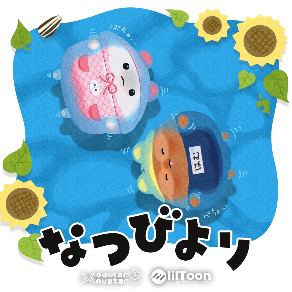 【はむ対応】なつびより★セール中★