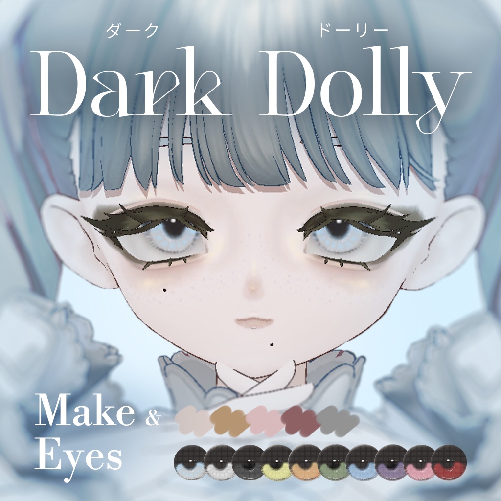 【フィユエ対応】Dark Dolly Make&Eyes★セール中★