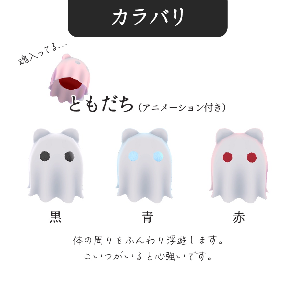 【はむ対応】悪霊withともだちセット