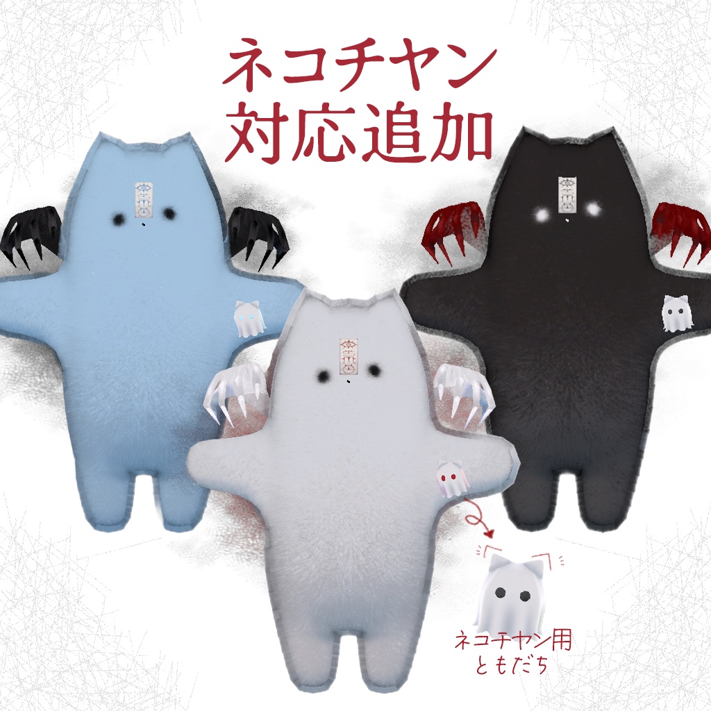 【はむ/ネコチヤン対応】悪霊withともだちセット