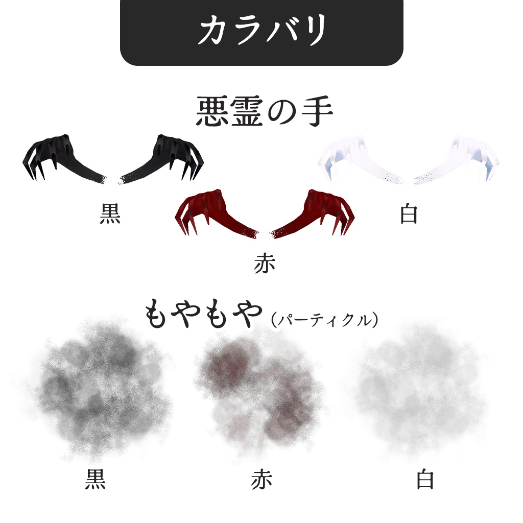 【はむ対応】悪霊withともだちセット