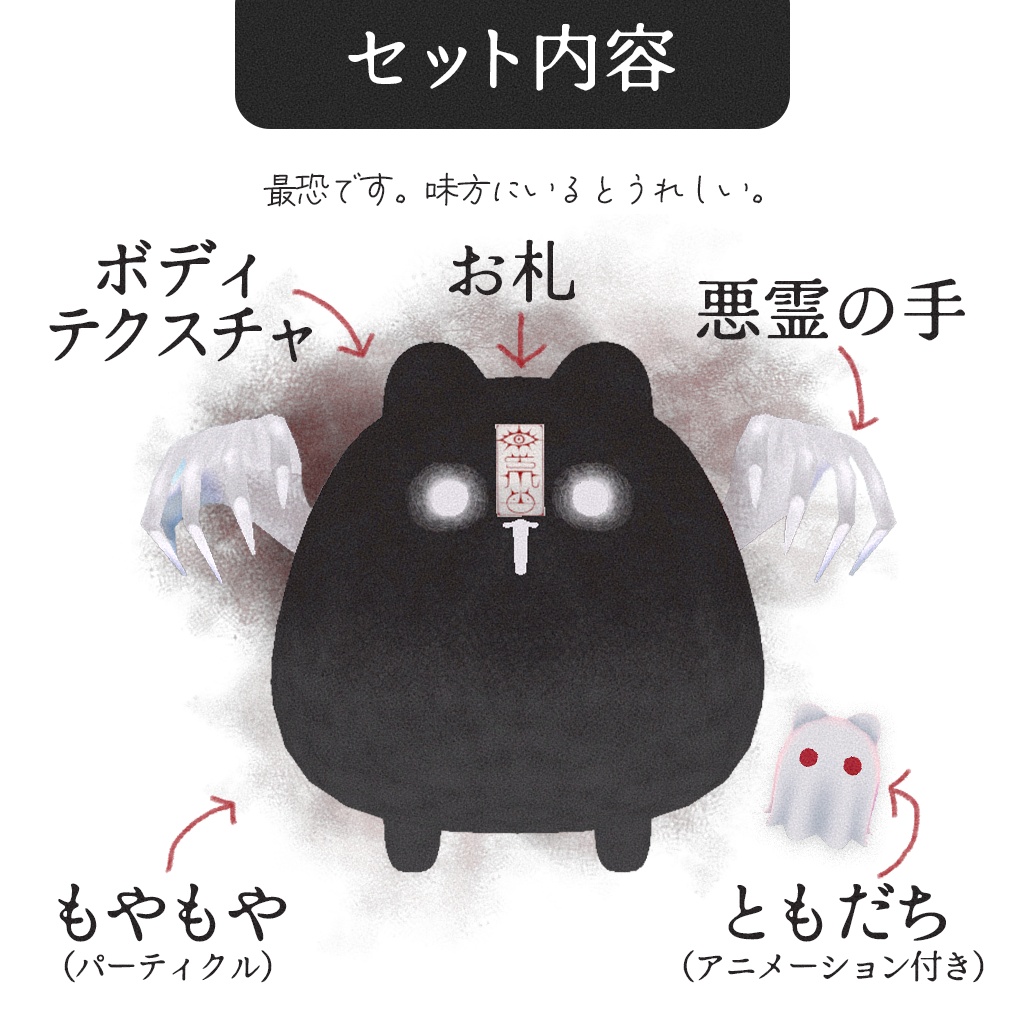【はむ対応】悪霊withともだちセット