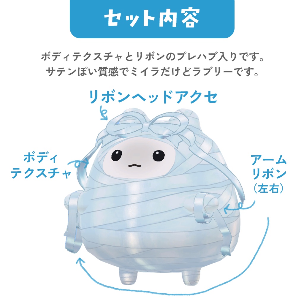 【はむ対応】リボンみいら