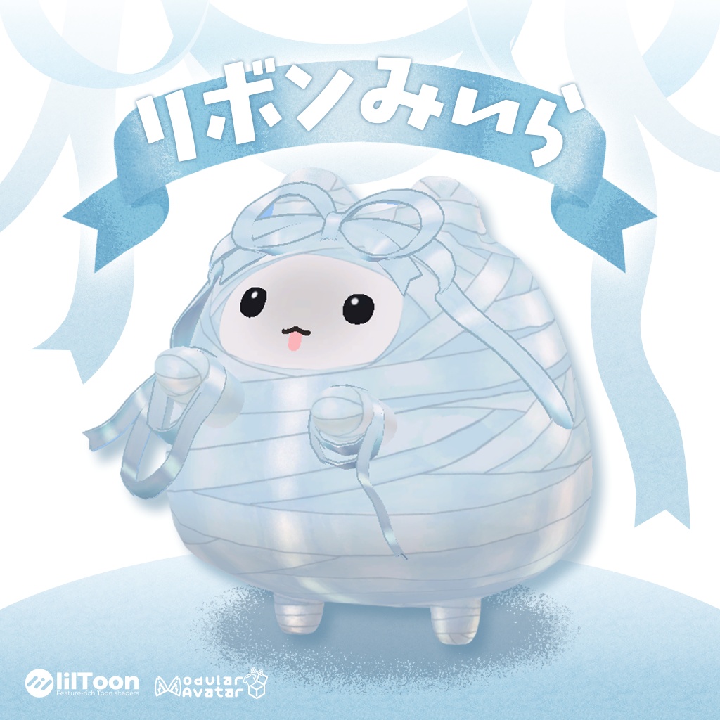 【はむ対応】リボンみいら