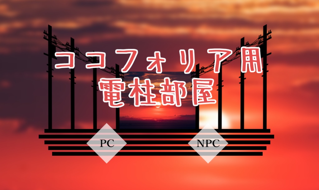 【無料】ココフォリア用・部屋レイアウトデータ