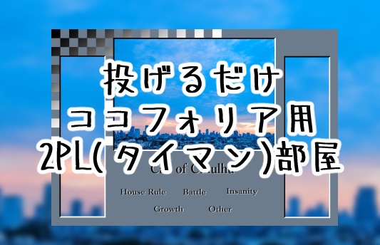【無料】CoC・ココフォリア用・2PL部屋レイアウトデータ
