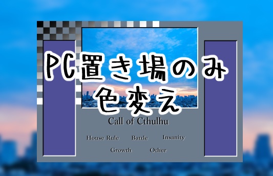 【無料】CoC・ココフォリア用・2PL部屋レイアウトデータ