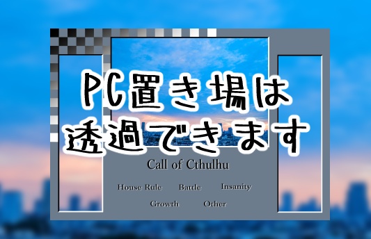 【無料】CoC・ココフォリア用・2PL部屋レイアウトデータ