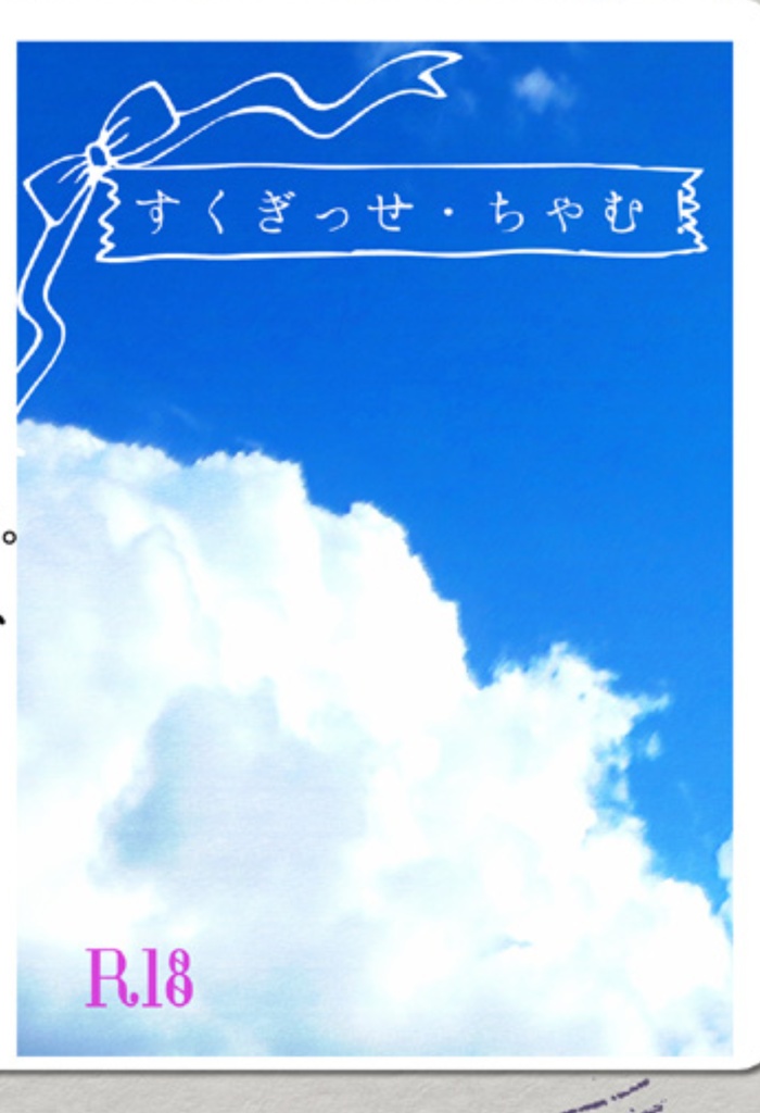 すくぎっせ・ちゃむ