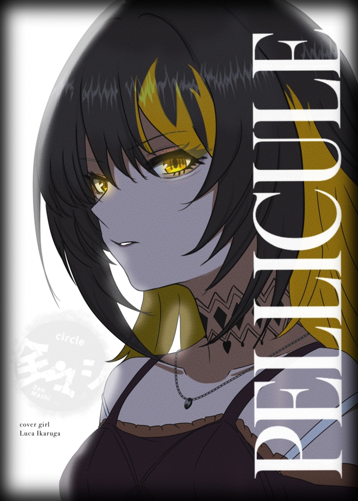 【電子版】Pellicule-ペリキュール-