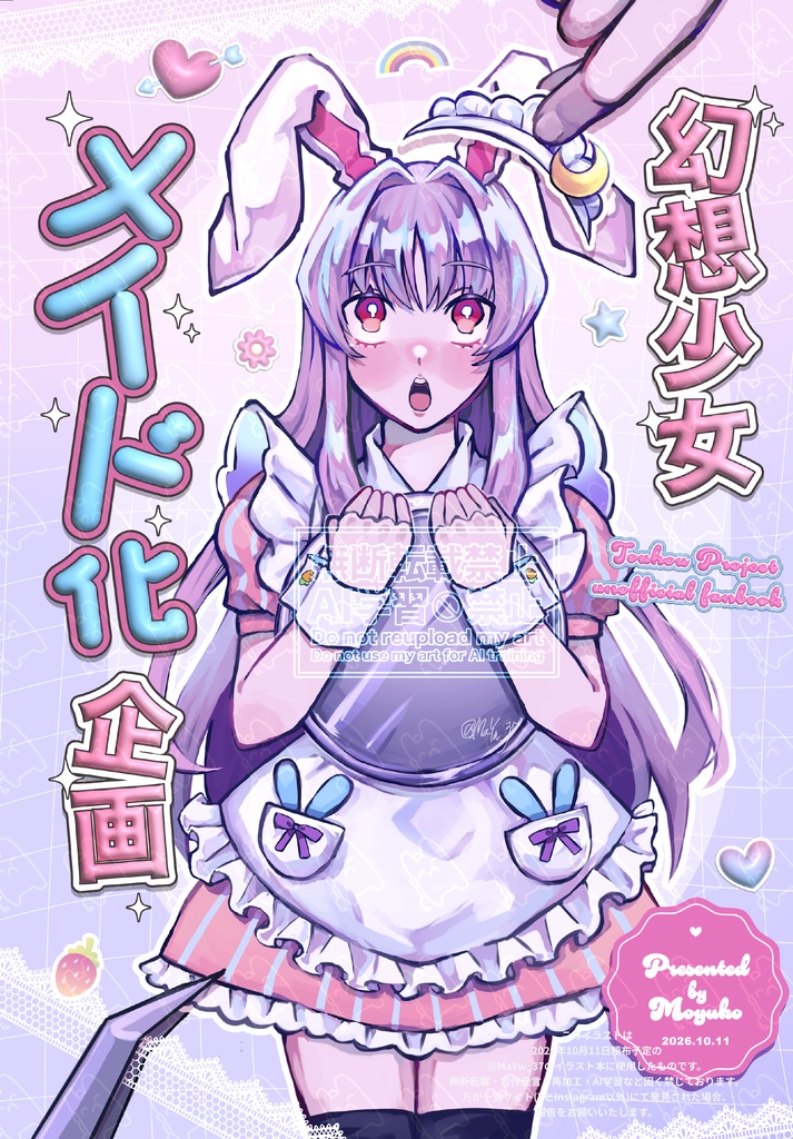 東方メイドアレンジ本『幻想少女メイド化企画』