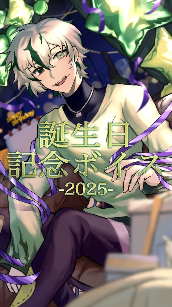 ohagi/おはぎ 誕生日記念ボイス【2025】