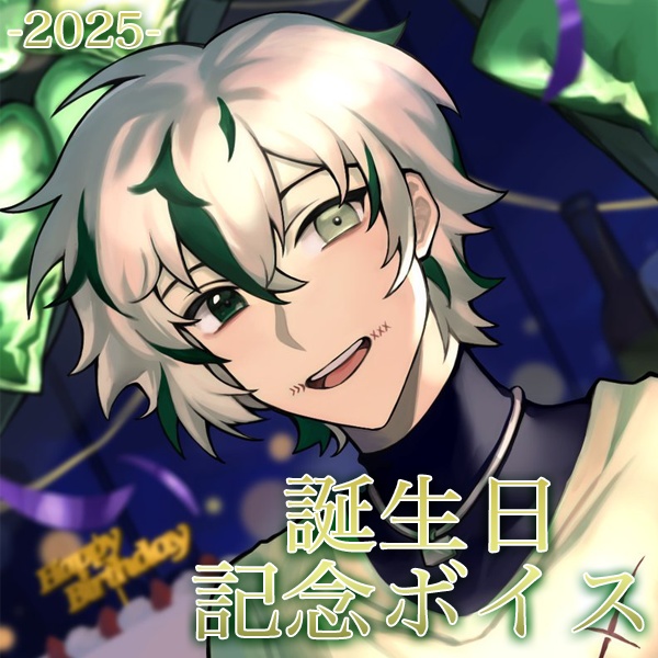 ohagi/おはぎ 誕生日記念ボイス【2025】