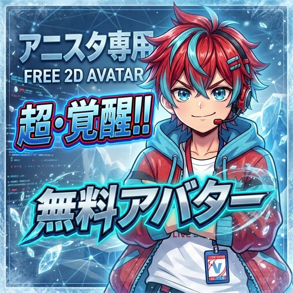 アニスタ対応【無料】配信用２Dアバター