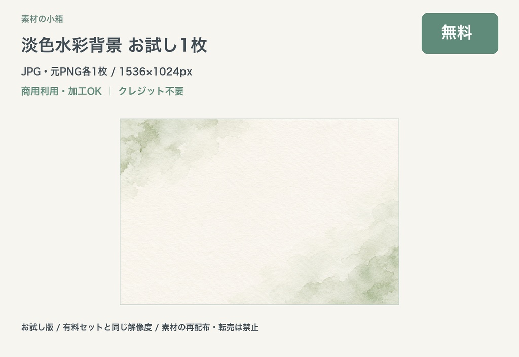 【無料】淡色水彩背景 お試し1枚