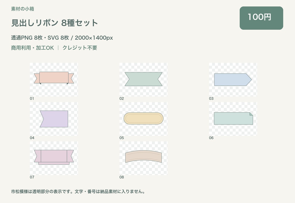 見出しリボン 8種セット