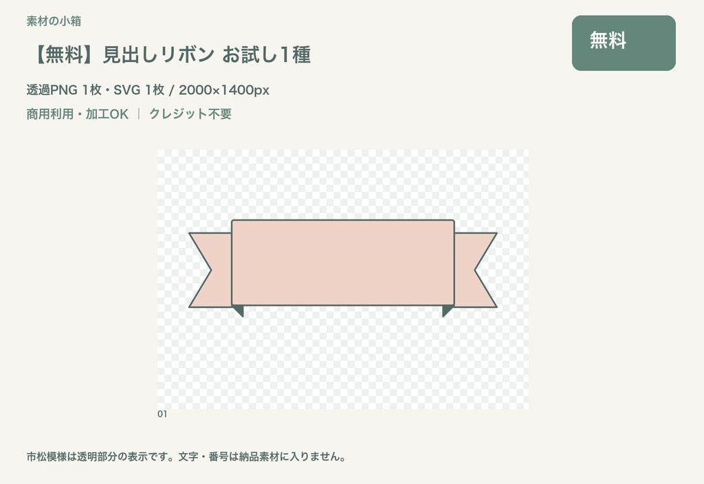 【無料】見出しリボン お試し1種