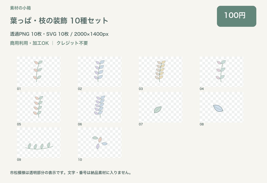 葉っぱ・枝の装飾 10種セット