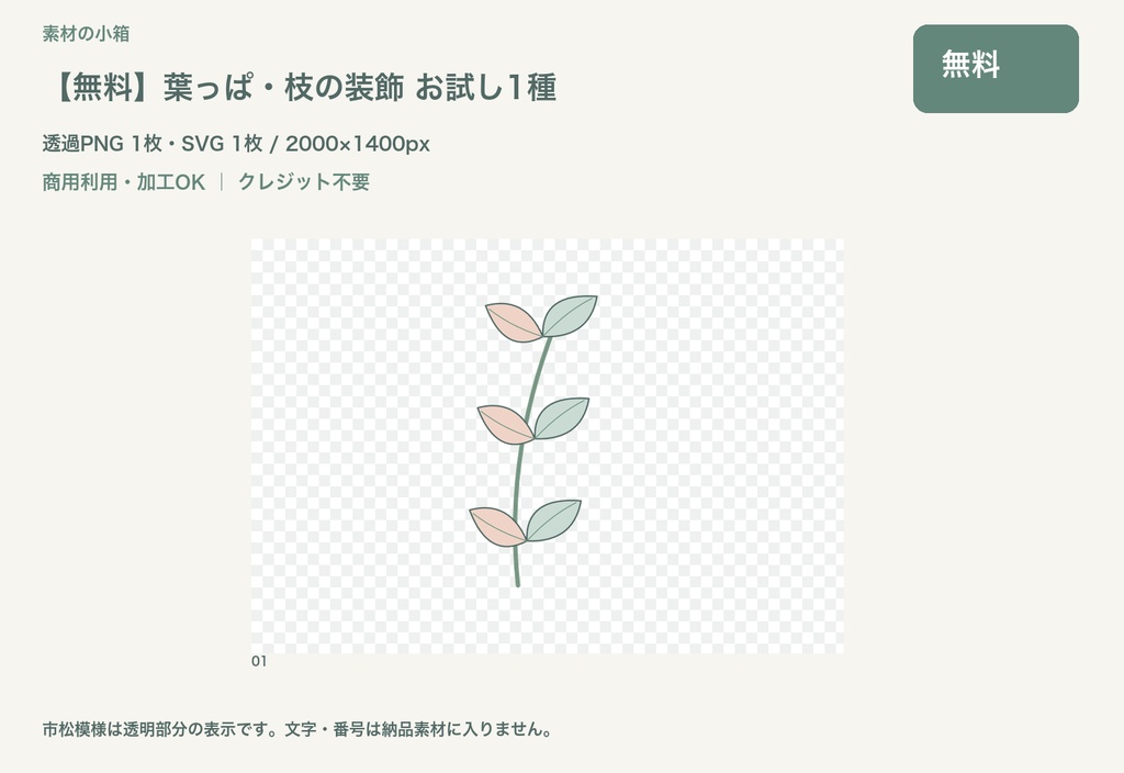 【無料】葉っぱ・枝の装飾 お試し1種