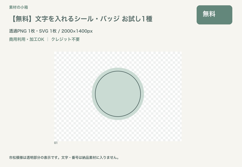 【無料】文字を入れるシール・バッジ お試し1種