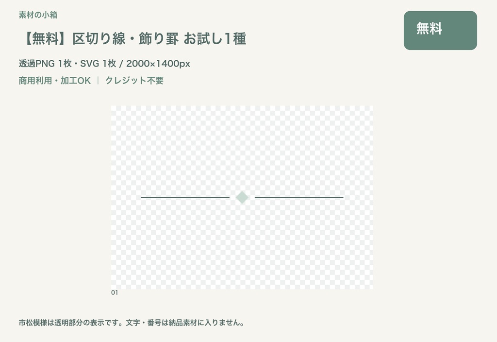 【無料】区切り線・飾り罫 お試し1種