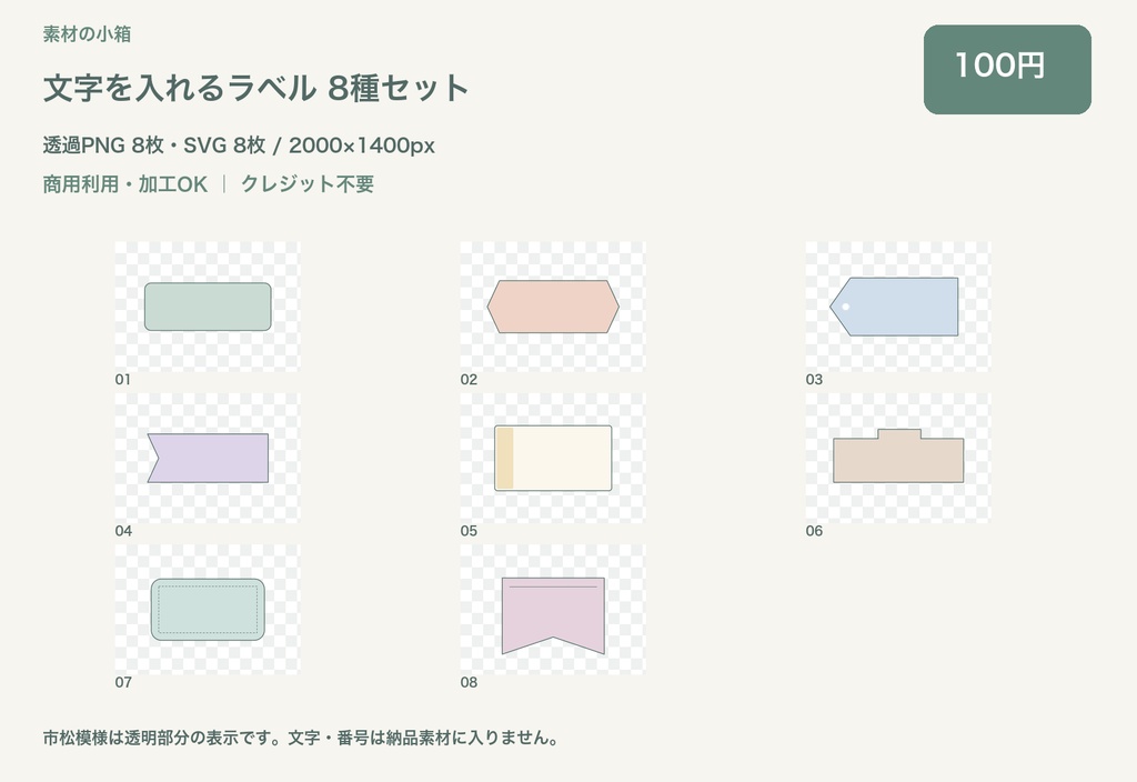 文字を入れるラベル 8種セット