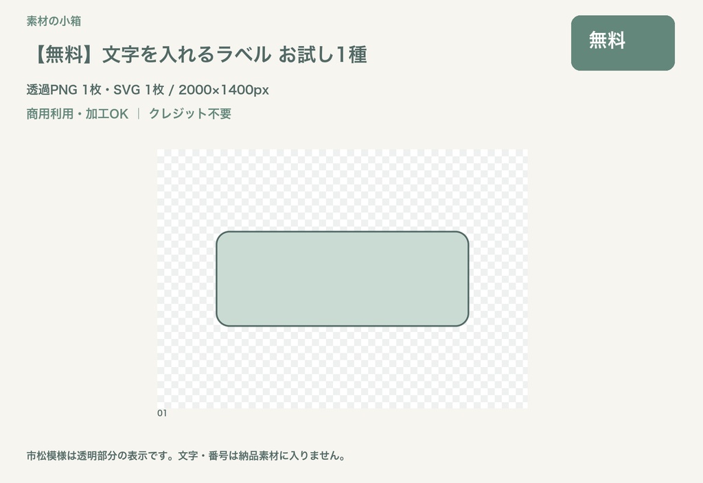 【無料】文字を入れるラベル お試し1種