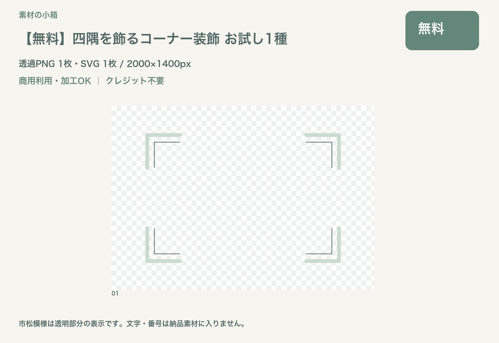 【無料】四隅を飾るコーナー装飾 お試し1種