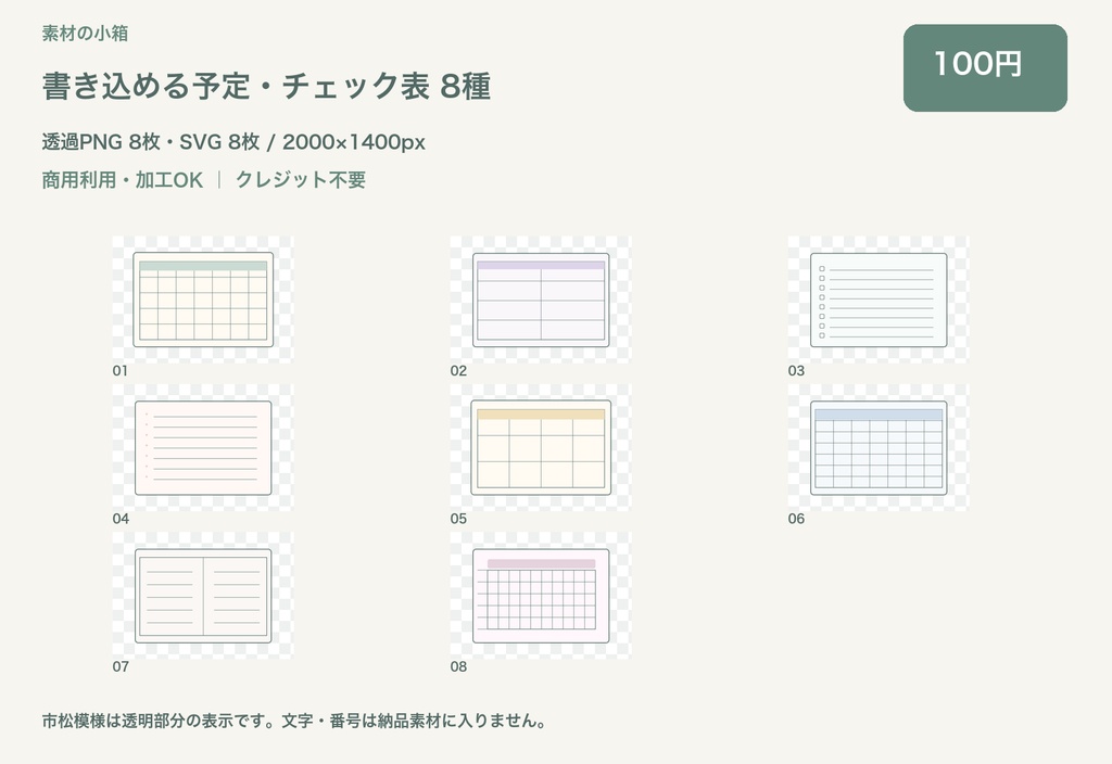 書き込める予定・チェック表 8種