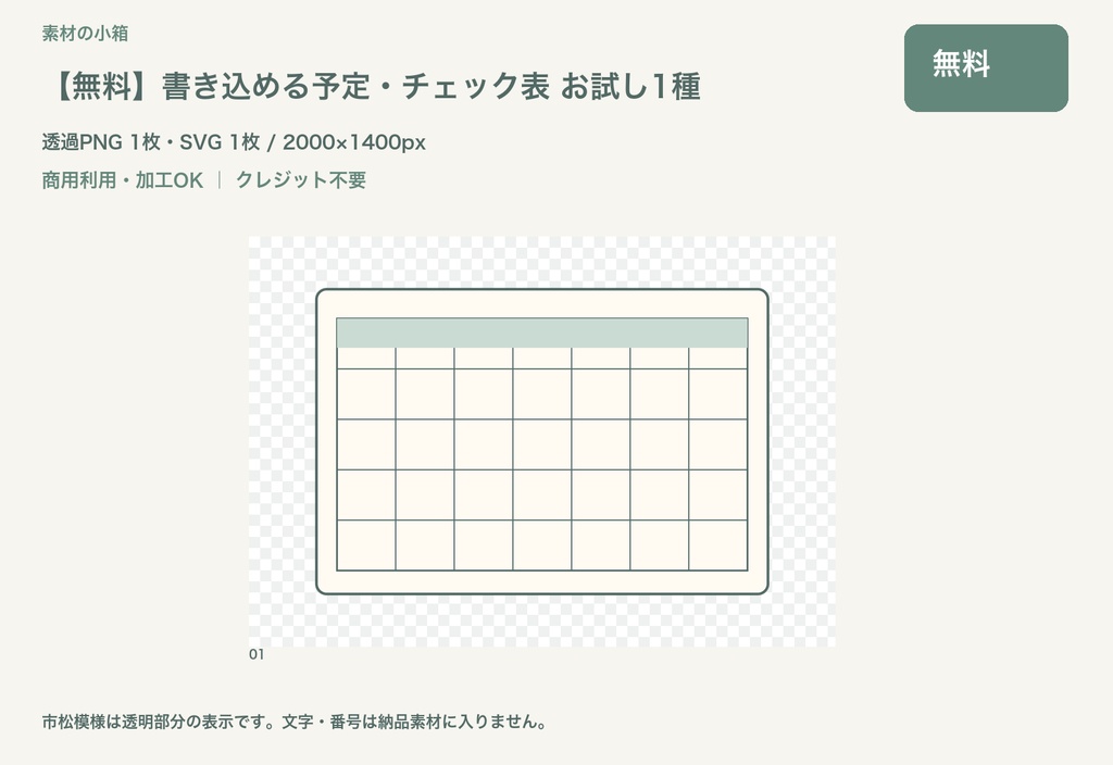 【無料】書き込める予定・チェック表 お試し1種