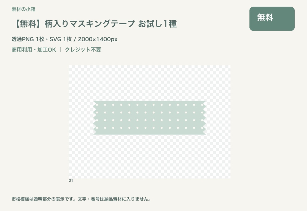 【無料】柄入りマスキングテープ お試し1種